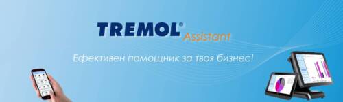 TREMOL Assistant облачна услуга, която осигурява дистанционна връзка с фискални устройства ТРЕМОЛ